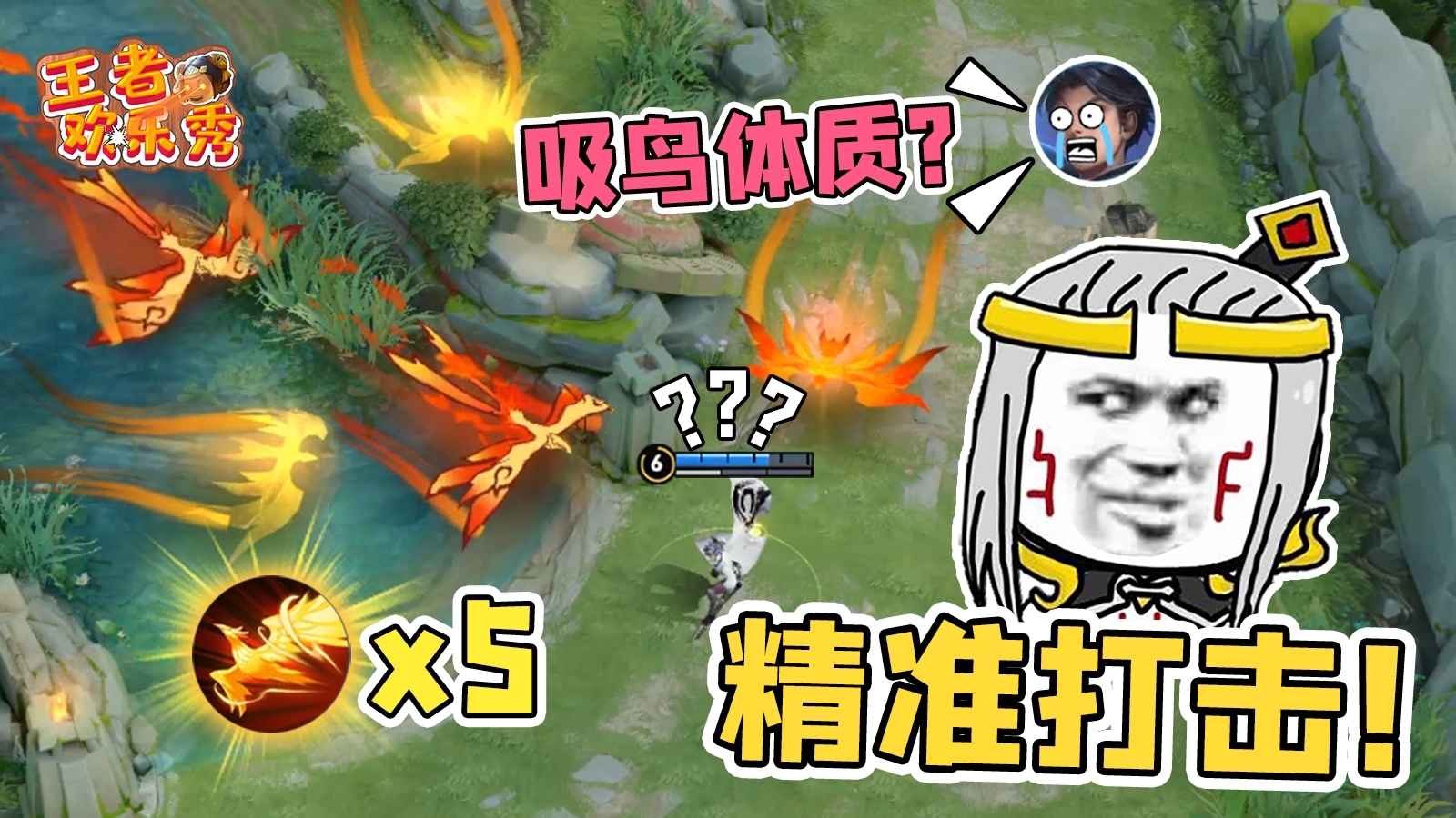 王者欢乐秀:当连续被五只鸟射中会发生什么?曜:我太难了!